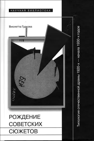 Обложка аудиокниги «Рождение советских сюжетов. Типология отечественной драмы 1920–х — начала 1930–х годов»