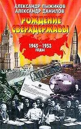 Обложка аудиокниги «Рождение сверхдержавы: 1945-1953 гг.»