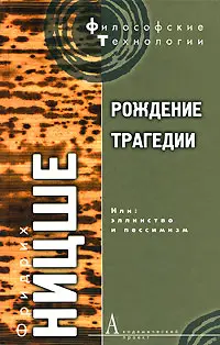 Обложка аудиокниги «Рождение трагедии, или Эллинство и пессимизм»