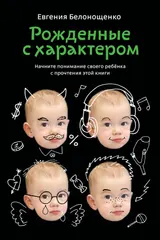 Обложка аудиокниги «Рожденные с характером»