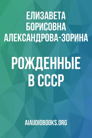 Обложка аудиокниги «Рожденные в СССР»