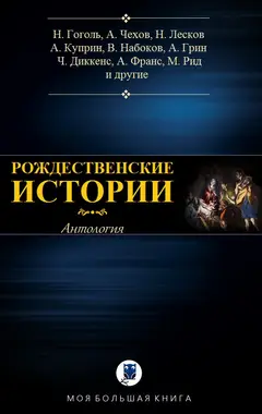 Обложка аудиокниги «Рождественские истории»
