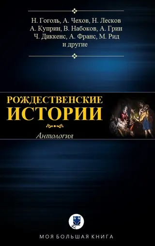 Обложка аудиокниги «Рождественские истории»