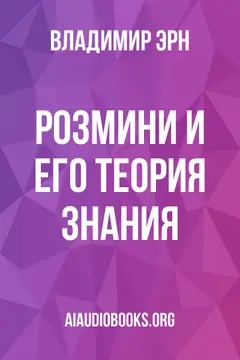 Обложка аудиокниги «Розмини и его теория знания»