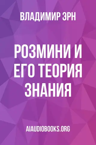 Обложка аудиокниги «Розмини и его теория знания»