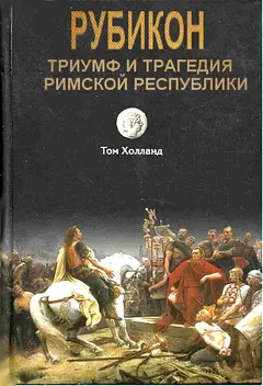 Обложка аудиокниги «Рубикон. Триумф и трагедия Римской республики»