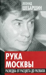 Обложка аудиокниги «Рука Москвы. Разведка от расцвета до развала»