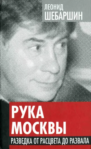 Обложка аудиокниги «Рука Москвы. Разведка от расцвета до развала»