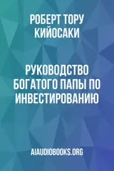 Обложка аудиокниги «Руководство богатого папы по инвестированию»