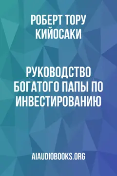 Обложка аудиокниги «Руководство богатого папы по инвестированию»