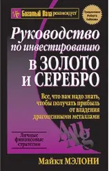 Обложка аудиокниги «Руководство по инвестированию в золото и серебро»