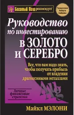 Обложка аудиокниги «Руководство по инвестированию в золото и серебро»