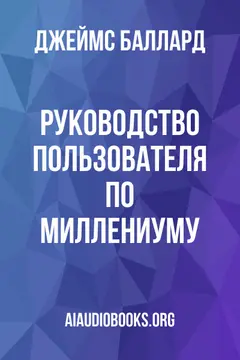 Обложка аудиокниги «Руководство пользователя по Миллениуму»