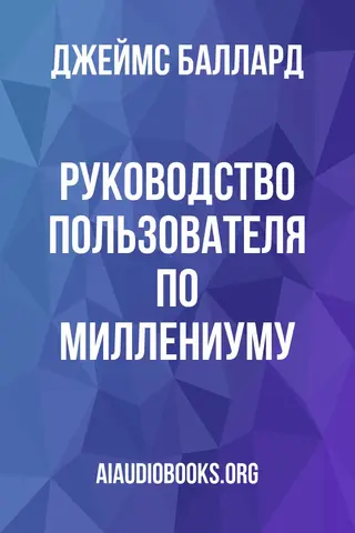 Обложка аудиокниги «Руководство пользователя по Миллениуму»