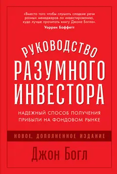 Обложка аудиокниги «Руководство разумного инвестора. Надежный способ получения прибыли на фондовом рынке»