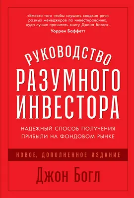 Обложка аудиокниги «Руководство разумного инвестора. Надежный способ получения прибыли на фондовом рынке»