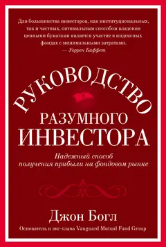 Обложка аудиокниги «Руководство разумного инвестора. Надежный способ получения прибыли на фондовом рынке»