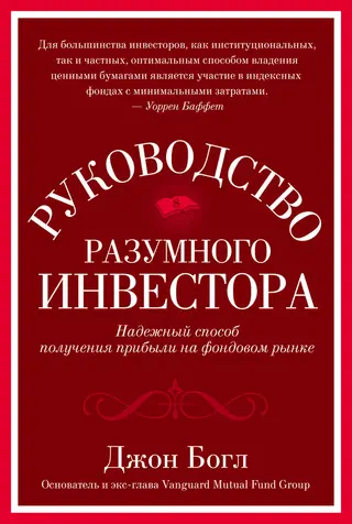 Обложка аудиокниги «Руководство разумного инвестора. Надежный способ получения прибыли на фондовом рынке»