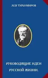 Обложка аудиокниги «Руководящие идеи русской жизни»