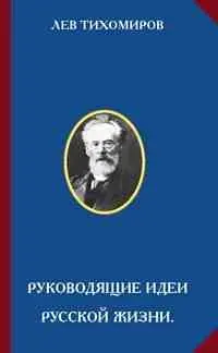 Обложка аудиокниги «Руководящие идеи русской жизни»