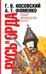 Обложка аудиокниги «Русь и Орда. Великая империя средних веков»