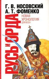Обложка аудиокниги «Русь и Орда. Великая империя средних веков»