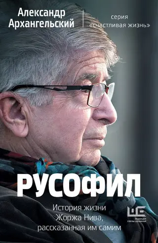 Обложка аудиокниги «Русофил»