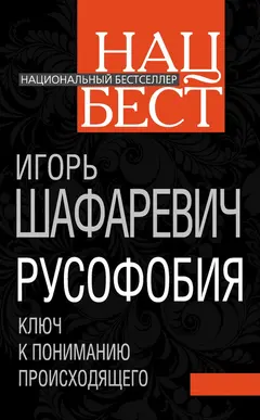 Обложка аудиокниги «Русофобия»