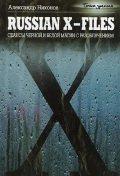 Обложка аудиокниги «Russian X-files»