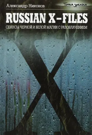 Обложка аудиокниги «Russian X-files»