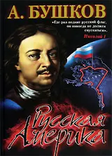 Обложка аудиокниги «Русская Америка: слава и позор»