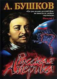 Обложка аудиокниги «Русская Америка: слава и позор»