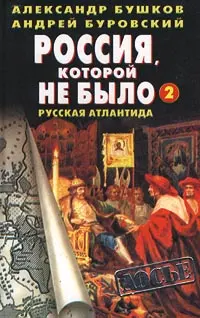 Обложка аудиокниги «Русская Атлантида»