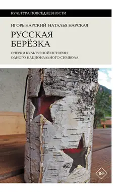 Обложка аудиокниги «Русская березка. Очерки культурной истории одного национального символа»