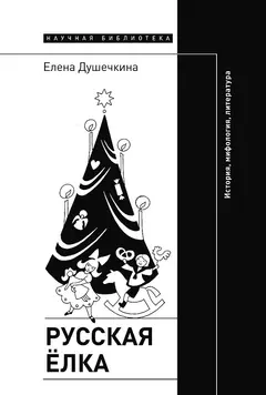Обложка аудиокниги «Русская елка. История, мифология, литература»