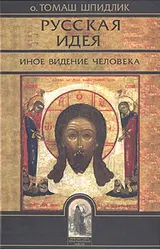 Обложка аудиокниги «Русская идея: иное видение человека»