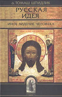 Обложка аудиокниги «Русская идея: иное видение человека»