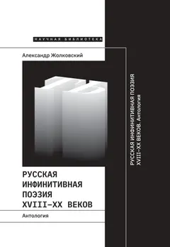 Обложка аудиокниги «Русская инфинитивная поэзия XVIII–XX веков. Антология»