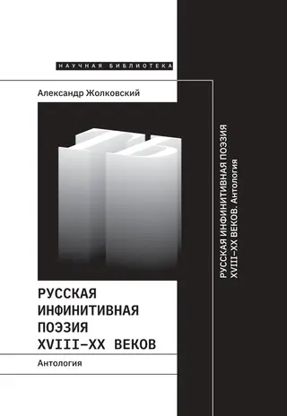 Обложка аудиокниги «Русская инфинитивная поэзия XVIII–XX веков. Антология»