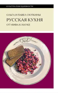 Обложка аудиокниги «Русская кухня: от мифа к науке»