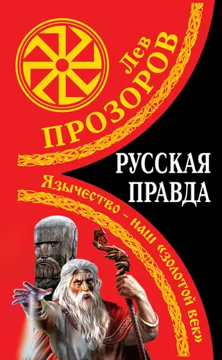 Обложка аудиокниги «Русская правда»