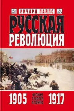 Обложка аудиокниги «Русская революция. Книга 1. Агония старого режима. 1905—1917»