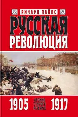 Обложка аудиокниги «Русская революция. Книга 1. Агония старого режима. 1905—1917»