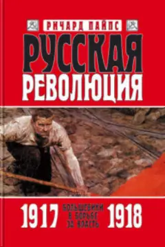 Обложка аудиокниги «Русская революция. Книга 2. Большевики в борьбе за власть. 1917—1918»
