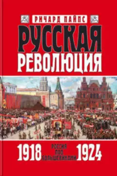 Обложка аудиокниги «Русская революция. Книга 3. Россия под большевиками. 1918—1924»