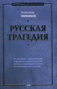 Обложка аудиокниги «Русская трагедия»