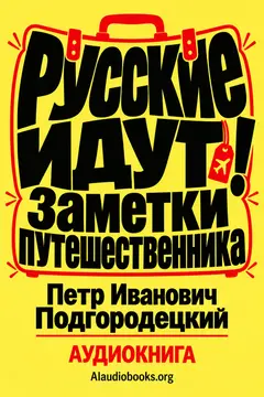 Обложка аудиокниги «Русские идут! Заметки путешественника»