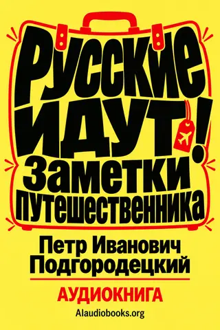 Обложка аудиокниги «Русские идут! Заметки путешественника»