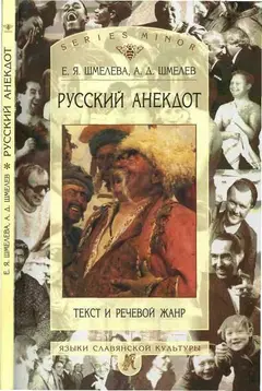 Обложка аудиокниги «Русский анекдот: текст и речевой жанр»