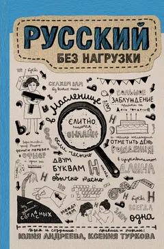 Обложка аудиокниги «Русский без нагрузки»
